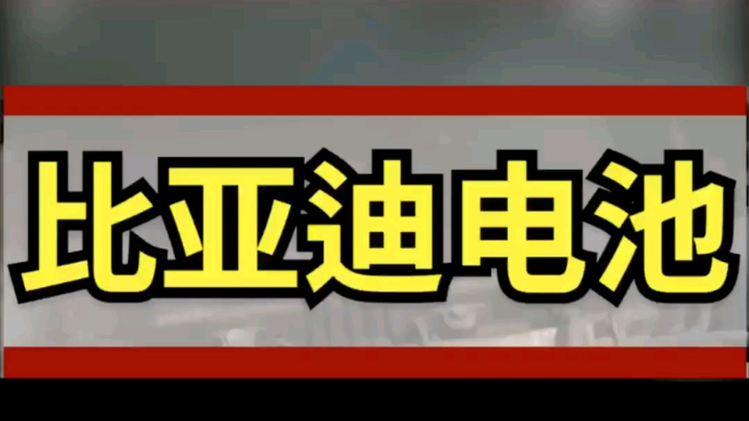比亚迪每年的研发经费近百亿,你们瞧不起,但是他的核心技术引领全世界!